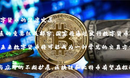 区块链与比特币的关系与区别：从技术基础到应用前景

区块链, 比特币, 数字货币, 去中心化/guanjianci

## 引言
区块链和比特币常常被人混淆，认为它们是同一个概念。实际上，虽然比特币是基于区块链技术的数字货币，但区块链作为一种技术，有着更广泛的应用场景和意义。本文将详细阐述区块链和比特币的关系与区别，并探讨其各自的特点、应用及未来前景。

## 区块链的定义与特点
区块链是一种去中心化的分布式账本技术，最初由中本聪在2008年提出，并伴随比特币于2009年正式上线。其基本原理是在网络中维护一份公共的交易记录，任何人都可以进行审计，但无权篡改。区块链的主要特点包括：

### 去中心化
由于区块链不依赖于中心化的数据库，网络中的所有节点都可以参与数据的维护和更新。这意味着，没有任何单一的实体拥有对数据的完全控制权，增强了系统的安全性和透明性。

### 不可篡改性
一旦数据被写入区块链，就无法更改或删除。这通过加密算法和共识机制得以实现，如工作量证明（PoW）和权益证明（PoS）。这使得区块链特别适合用于记录重要的信息，如交易、合同等。

### 透明性
区块链的所有交易都是公开的，任何人都可以查看这笔交易的历史和状态。这种透明性可以增强用户的信任，也有助于防止欺诈行为。

### 可追溯性
由于区块链记录了所有的交易历史，用户可以轻松追溯到每一笔交易的来源。这对于审计和合规性极为重要。

## 比特币的定义与特点
比特币是全球第一种也是最知名的加密货币，它基于区块链技术运行，具有以下几个显著特点：

### 数字货币
比特币是以数字形式存在的货币，用户可以用其进行支付和交易。与传统货币不同，比特币不受政府和金融机构的控制。

### 稀缺性
比特币的总量有限，设定为2100万枚，这种稀缺性使得比特币在一定程度上像贵金属一样具有保值属性。

### 去中心化
与区块链一样，比特币也是去中心化的，没有任何中央机构的干预，这使得用户可以进行自由的交易。

### 匿名性
比特币交易通过加密技术进行，用户的身份信息被隐藏在庞大的数字整数中，保证了一定程度的匿名性。

## 区块链与比特币的关系
简单地说，比特币是一种使用区块链技术的应用。区块链作为底层技术为比特币提供了安全性和去中心化的特性，而比特币则推动了区块链技术的普及与发展。对许多人而言，比特币是他们接触的第一个区块链应用，但区块链的潜力远超比特币本身。

区块链的应用不仅限于数字货币，还可以应用于供应链管理、金融服务、身份认证等多个领域。比特币的成功，激励了越来越多的企业和开发者探索区块链技术，开发出新的应用及平台。

## 区块链与比特币的区别
尽管区块链和比特币紧密相关，但它们之间有着明显的区别：

### 技术与应用
区块链是一种技术，而比特币是一种应用，具体来说是基于区块链技术开发的数字货币。区块链可以支持多种应用，包括智能合约、去中心化应用等，而比特币仅限于作为一种货币使用。

### 体系结构
区块链的体系结构包括节点、区块、链和共识机制，而比特币则是在这一架构上实现的，包含了特定的交易机制和货币政策。

### 目标与功能
区块链旨在创建一个安全的、去中心化的记录和存储信息的环境，而比特币的主要目标是成为一种新的支付方式和价值存储手段。

## 未来发展展望
未来，区块链的应用将会越来越广泛，不仅限于金融领域，在医疗、物流、社会治理等方面都有潜在的应用场景。随着技术的发展，区块链在效率、安全性与可扩展性等方面的研究将不断深入。比特币作为区块链的先锋，同时也在推动数字货币的生态系统建设和政策制定方面发挥着重要作用。

### 可能相关问题

1. **比特币为何会这么值钱？**
2. **区块链技术的运作原理是怎样的？**
3. **除了比特币，还有哪些重要的数字货币？**
4. **区块链技术会如何改变传统行业？**
5. **比特币和区块链的安全性对比如何？**
6. **未来数字货币的发展趋势是什么？**

## 比特币为何会这么值钱？
比特币的价值由多个因素共同决定。首先是稀缺性，随着时间的推移，比特币的供应量将逐渐减少，2100万枚的上限使得其具有了“数字黄金”的潜力。其次，投资者的需求和市场情绪也会影响价格波动。此外，比特币的使用场景逐渐增多，例如作为支付手段、价值存储等，进一步提升了其价值。

另外，机构投资者的参与增加，也推高了比特币的价格。许多大型投资公司和对冲基金开始将比特币纳入资产组合，进一步推动市场需求。而且，随着区块链技术的普及，更多商家和企业开始接受比特币支付，进一步助力其价值提升。

不过，比特币的价格波动较大，受到市场情绪、政策变化等影响，因此投资者在入场时需谨慎考虑。

## 区块链技术的运作原理是怎样的？
区块链的运作原理涉及多个步骤。首先，用户发起一次交易请求，并将其广播到网络中。然后，这笔交易会被网络中的节点进行验证。节点将会检查交易的有效性，包括发起账户的余额是否足够、交易签名是否有效等。

验证通过后，这笔交易会被打包到一个区块中。矿工会将新的区块添加到现有链的末端，通过各节点的共识达到一致。这个过程通常需经过多个矿工进行竞争和验证，最终形成一个不可更改的记录。

一旦区块添加成功，网络中的所有节点都会更新自己的账本，确保每个人都持有最新的交易记录。这一过程体现了区块链的去中心化和透明性。

## 除了比特币，还有哪些重要的数字货币？
除了比特币，市场上还有许多其他重要的数字货币。以太坊（Ethereum）是一个颇具影响力的数字货币，由于其支持智能合约功能而备受关注。通过以太坊，开发者可以创建去中心化的应用程序，并在区块链上执行各类逻辑操作。

此外，瑞波币（XRP）、莱特币（Litecoin）、比特币现金（Bitcoin Cash）等也都在市场中占有一席之地。每种数字货币都有自己的特点和应用场景，如瑞波币的跨境支付功能，莱特币的交易速度等。

随着区块链技术的不断发展，新的数字货币和应用会不断涌现，市场竞争将会愈加激烈。

## 区块链技术会如何改变传统行业？
区块链技术的广泛应用将对传统行业产生深远影响。在金融领域，区块链可以提高交易的透明度和安全性，降低操作成本，并可能取代传统的银行中介功能。在供应链管理中，区块链可用于追溯产品来源，提高供应链运作的透明性和效率。

在医疗行业，区块链可以用于安全存储和共享病历信息，确保患者数据的隐私和安全。在公共管理方面，区块链可以用于选票登记、身份认证等领域，提高政府透明度和公信力。

然而，传统行业的转型并不会一帆风顺，技术标准化、安全性问题、监管政策等均可能是未来发展过程中需要克服的挑战。

## 比特币和区块链的安全性对比如何？
比特币和区块链在安全性上各有所长。区块链技术本身通过加密算法和链式结构确保数据的不可篡改与安全。然而，比特币作为一种基于区块链技术的货币，其安全性也依赖于网络的广泛分布和处理能力。

虽然区块链本身是安全的，但比特币交易仍可能受到黑客攻击、交易所被盗等风险。因此，用户需采取措施保障自己的比特币资产安全，如使用硬件钱包、开启双重认证等。

通过安全设计和合理的风险管理策略，用户和企业可以有效降低比特币及区块链应用带来的安全风险。

## 未来数字货币的发展趋势是什么？
数字货币的未来发展前景广阔。首先，监管政策将逐步完善，国家和地区将根据各自市场需求制定相应的监管框架，以更好地促进数字货币的健康发展。

其次，随着技术的进步，数字货币将会实现更高的交易速度和安全性，提升用户体验。此外，央行数字货币（CBDC）将成为全球金融体系的重要组成部分，国家将通过发行数字货币来提升经济运行效率。

最后，跨链技术的发展将使不同区块链之间的互操作性得到改善，推动数字经济的蓬勃发展。人们对数字货币的认可度将不断上升，未来数字货币将可能成为一种常见的交易方式。

## 结语
区块链与比特币存在着密切而复杂的关系，尽管作为数字货币的比特币源于区块链技术，但它的意义远不止于此。随着技术的进步与应用的不断扩展，区块链和比特币有望在推动全球经济数字化的过程中发挥越来越重要的作用。同时，理解它们之间的区别和联系，对于投资者和开发者而言，都是十分必要的。