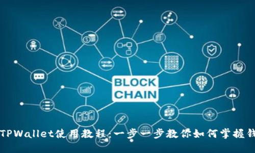 电脑端TPWallet使用教程：一步一步教你如何掌握钱包操作