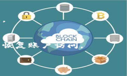    TPWallet可以在其他设备上登录吗？安全性如何？ / 

 guanjianci  TPWallet, 登录安全, 数字钱包, 保护措施 /guanjianci 

在数字化时代，数字钱包的使用越来越普遍。作为一个可靠的数字钱包，TPWallet为用户提供了方便、安全的加密货币存储与交易服务。然而，随着人们对安全性的关注日益提升，尤其是在登录方面，用户会询问：“TPWallet可以在其他设备上登录吗？安全性如何？”接下来，我们将针对这个问题进行详细分析。

什么是TPWallet？
TPWallet是一款专注于加密货币存储与管理的数字钱包，它支持多种主流数字货币。TPWallet的推出旨在提供一个用户友好的界面，让普通用户也能够方便地进行数字资产的转账、接收和管理。TPWallet提供多设备支持，用户可以在PC、手机等多个设备上使用它，因此方便用户随时随地管理自己的资产。

TPWallet的登录方式
用户可以通过多种方式登录TPWallet，包括使用邮件、手机号注册的账户信息进行登录。除了这些传统方式，TPWallet还支持社交媒体账号绑定等便捷的登入方式，从而提高用户使用的便利性。不过，登录方式的多样化也暗示了安全性方面可能存在的隐患。因此，有必要了解TPWallet对用户登录的安全保护措施。

TPWallet的安全性保障
TPWallet非常重视用户的安全，采取了多种安全措施来保护用户的数据和资产。首先，TPWallet采用了高强度的加密技术，确保用户的敏感信息不会被未授权的第三方窃取。其次，TPWallet还实施了双重认证（2FA）机制，用户在登录时需要通过第二个认证步骤，进一步确保账户不被非法访问。

此外，TPWallet还定期进行安全审核和漏洞扫描，以便及时发现并修复潜在的安全隐患。同时，TPWallet会定期提醒用户修改密码和更新安全设置，确保每位用户都能对自己的账户进行有效的管理。

在其他设备上使用TPWallet的风险
使用TPWallet的一个主要便利之处在于，用户可以在不同设备上登录和管理账户。然而，这种便利性往往伴随着一定的风险。在其他设备上登录TPWallet时，用户往往不知道该设备是否安全，是否可能存在病毒或者木马程序，从而导致用户的登录信息被盗。为了降低在公共设备上使用的风险，建议用户使用TPWallet的场景时，要确保设备上安装了最新的安全防护软件，并定期扫描文件。

如何安全地在其他设备上使用TPWallet？
在公共或共享设备上使用TPWallet时，用户应遵循以下做法，以确保他们的资产安全：
ul
li使用VPN：在公共Wi-Fi环境下使用TPWallet时，开启VPN可以有效保护用户的隐私及数据安全。/li
li清除浏览器数据：在使用公共设备后，务必清除浏览器历史记录、缓存文件以及cookies，确保登录信息不会被其他人获取。/li
li尽量避免使用公共设备：如果可能，尽量避免在不熟悉或不信任的设备上登录TPWallet，特别是在没有安装适当安全软件的情况下。/li
/ul

TPWallet的账户恢复机制
万一用户丢失了设备或者无法访问自己的TPWallet，他们需要一个可靠的恢复机制。TPWallet支持备份和恢复功能，用户在创建账户时会收到一串助记词，务必妥善保存。这组助记词是连接用户数字资产和TPWallet账户的关键信息，用户可以通过助记词恢复身份。无论是在其他设备上使用TPWallet还是在新的设备上重新下载应用，都会通过助记词来实现数据恢复。

常见问题
在讨论TPWallet的安全及登录问题时，用户可能会产生如下疑问：

1. TPWallet的账户被盗后，我该怎么办？
首先，如果发现TPWallet账户被盗，用户应及时更改密码。通过使用助记词在新的设备上重新设置账户，确保不再使用被盗设备。同时，用户可以联系TPWallet的客服，报告被盗情况，寻求更多的帮助与信息。

2. 如何增强TPWallet的安全性？
为了增强TPWallet的安全性，用户可以使用双重身份验证，定期更新密码，选择复杂强密码，并使用生物识别功能（如果可用）。此外，定期检查交易记录以发现异常活动，也是有效保护账户的一种方法。

3. 如何评估登录TPWallet的设备安全性？
在登录TPWallet之前，用户应确保设备安装了最新的防病毒软件和操作系统补丁。查看设备的网络连接是否安全，避免在不安全的网络环境下进行敏感操作。在终端性能上也要注意，设备是否有不明程序在运行等问题，这些都可能提示设备不安全。

4. TPWallet支持哪些加密货币？
TPWallet支持多种主流和小众的数字货币，用户可以在官方平台查看支持的货币列表。随着加密市场的变化，TPWallet也在不断更新及扩展其支持的货币，帮助用户轻松管理他们的资产组合。

5. TPWallet如何保护用户的隐私信息？
TPWallet采取各种技术手段保护用户的隐私，比如数据加密、匿名交易等。用户的个人信息不会被出售或共享，并且TPWallet会尽量减少必须收集的用户数据量，从而确保用户的隐私。

6. 其他设备登录TPWallet会被锁定吗？
在其他设备上登录TPWallet时，用户的账户并不会自动被锁定，然而，TPWallet会对多次尝试失败的登录进行防护，可能会短暂锁定账户以防止恶意攻击。用户可通过正确的认证方式恢复账户访问。

总结来说，TPWallet作为一款便捷的数字钱包，用户可以在不同设备上进行登录，但在操作过程中一定要保持警惕，采取必要的安全措施，以确保自己的数字资产得到良好的保护。