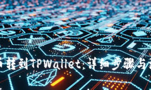 如何将币转到TPWallet：详细步骤与注意事项