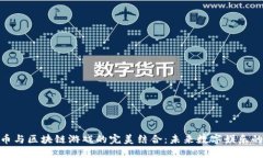 : 迅雷币与区块链游戏的完美结合：未来数字娱乐