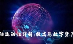 TPWallet里的流动性详解：提高您数字资产的投资回