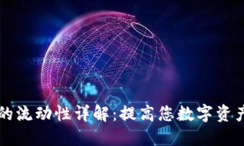 TPWallet里的流动性详解：提高您数字资产的投资回报