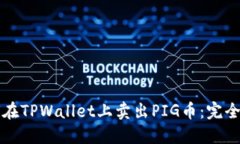 如何在TPWallet上卖出PIG币：完全指南