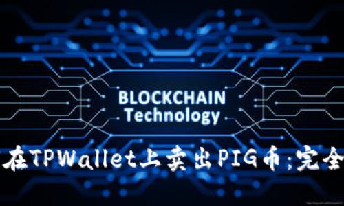如何在TPWallet上卖出PIG币：完全指南
