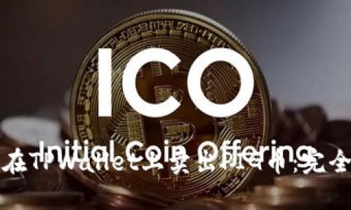 如何在TPWallet上卖出PIG币：完全指南