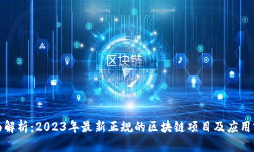 全面解析：2023年最新正规的区块链项目及应用前景