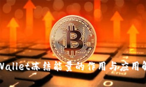 TPWallet冻结能量的作用与应用解析