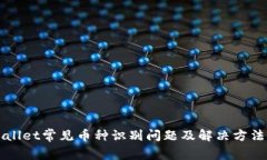 TPWallet常见币种识别问题及解决方法解析