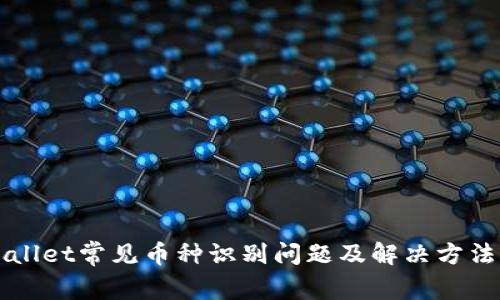 TPWallet常见币种识别问题及解决方法解析