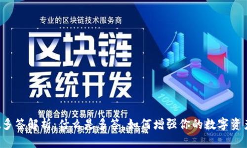 TPWallet多签解析：什么是多签，如何增强你的数字资产安全性？