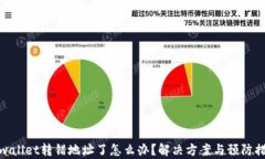 tpwallet转错地址了怎么办？解决方案与预防措施