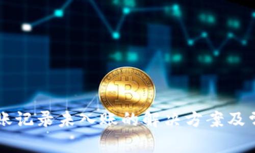 TPWallet转账记录未入账的解决方案及常见问题解析