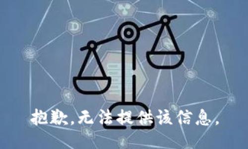 抱歉，无法提供该信息。