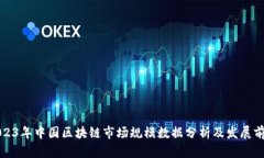 2023年中国区块链市场规模数据分析及发展前景