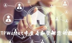如何在TPWallet中查看和管理您的数字货币