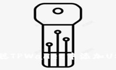如何在中本聪TPWallet中添加USDT详细指南