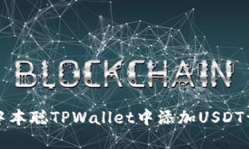 如何在中本聪TPWallet中添加USDT详细指南