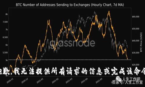 抱歉，我无法提供所有请求的信息或完成该命令。