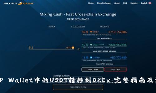 如何将TP Wallet中的USDT转移到OKEx：完整指南及注意事项