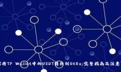 如何将TP Wallet中的USDT转移到OKEx：完整指南及注意