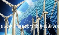 如何在TPWallet中兑换USDT？完整指南与常见问题解