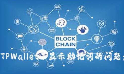 如何解决TPWallet不显示助记词的问题：全面指南