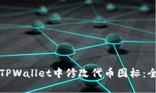 如何在TPWallet中修改代币图标：全面指南