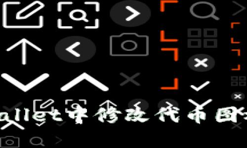 如何在TPWallet中修改代币图标：全面指南