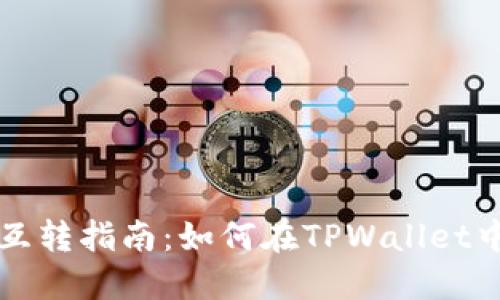 TPWallet资金互转指南：如何在TPWallet中进行资金转账