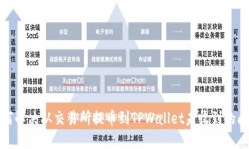 如何解决从交易所提币到TPWallet未收到的问题
