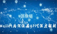 : 新版TP Wallet为何没有APP？深度解析及替代方案