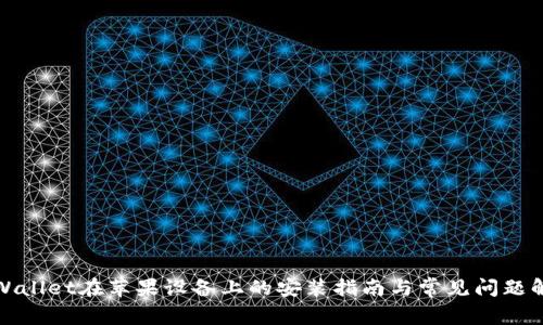 TPWallet在苹果设备上的安装指南与常见问题解答