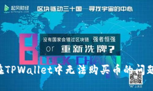 如何解决在TPWallet中无法购买币的问题：全面指南