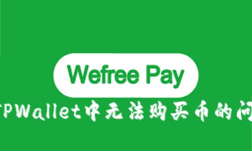 如何解决在TPWallet中无法购买币的问题：全面指南
