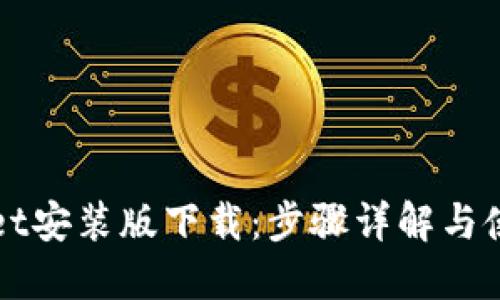 TPWallet安装版下载：步骤详解与使用技巧
