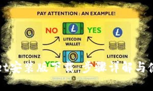 TPWallet安装版下载：步骤详解与使用技巧