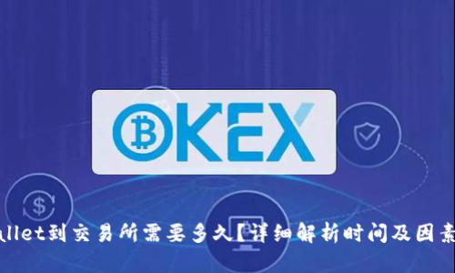 TPWallet到交易所需要多久？详细解析时间及因素影响