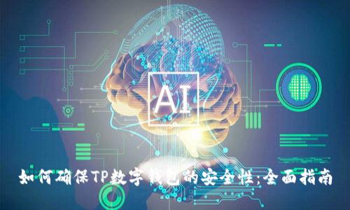 如何确保TP数字钱包的安全性：全面指南
