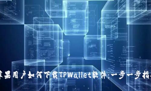 苹果用户如何下载TPWallet软件：一步一步指南