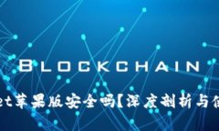 TPWallet苹果版安全吗？深度剖析与使用指南