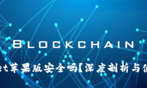 TPWallet苹果版安全吗？深度剖析与使用指南