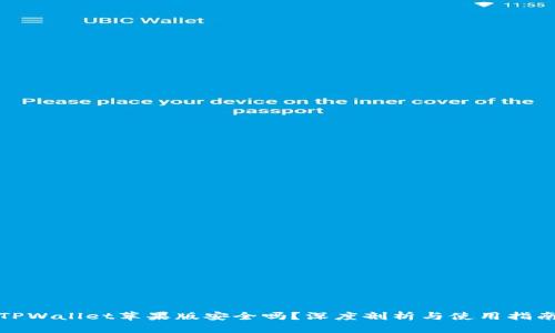 TPWallet苹果版安全吗？深度剖析与使用指南