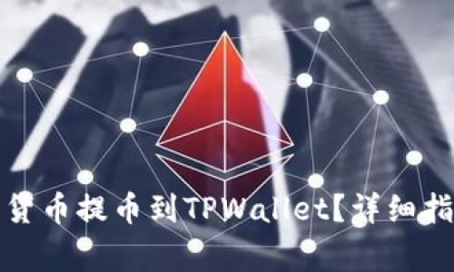 如何将币安的数字货币提币到TPWallet？详细指南与常见问题解答