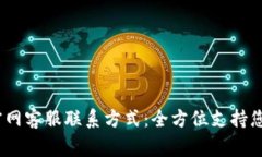 bageTPWallet官网客服联系方式：全方位支持您的数