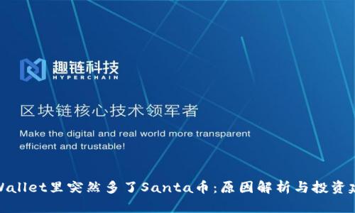 TPWallet里突然多了Santa币：原因解析与投资建议