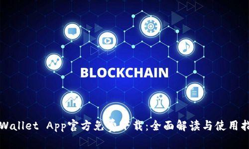 TPWallet App官方免费下载：全面解读与使用指南
