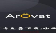 TPWallet App官方免费下载：全面解读与使用指南