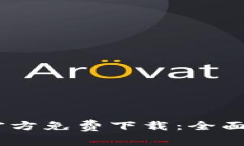 TPWallet App官方免费下载：全面解读与使用指南