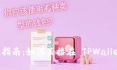 TPWallet 充值指南：如何直接在 TPWallet 中进行充值